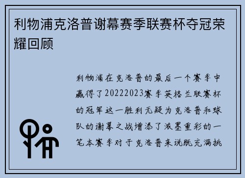 利物浦克洛普谢幕赛季联赛杯夺冠荣耀回顾 利物浦克洛普谢幕赛季联赛杯夺冠荣耀回顾