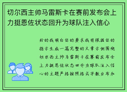 切尔西主帅马雷斯卡在赛前发布会上力挺恩佐状态回升为球队注入信心