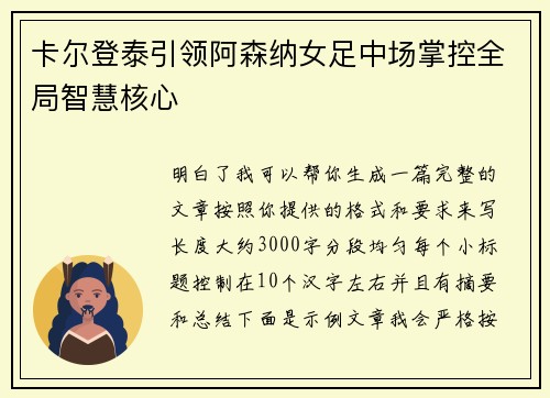 卡尔登泰引领阿森纳女足中场掌控全局智慧核心 卡尔登泰引领阿森纳女足中场掌控全局智慧核心