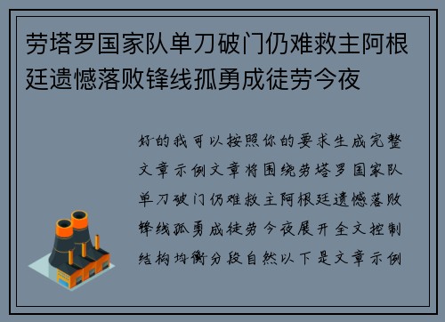 劳塔罗国家队单刀破门仍难救主阿根廷遗憾落败锋线孤勇成徒劳今夜 劳塔罗国家队单刀破门仍难救主阿根廷遗憾落败锋线孤勇成徒劳今夜