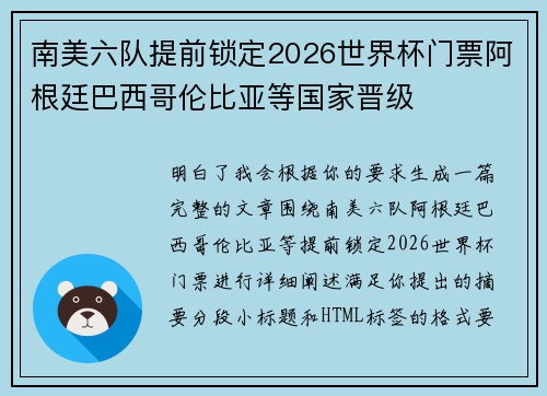 南美六队提前锁定2026世界杯门票阿根廷巴西哥伦比亚等国家晋级 南美六队提前锁定2026世界杯门票阿根廷巴西哥伦比亚等国家晋级