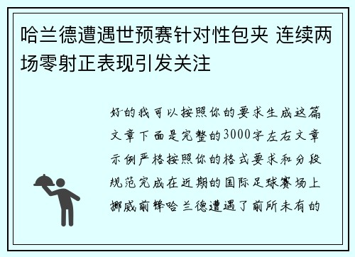 哈兰德遭遇世预赛针对性包夹 连续两场零射正表现引发关注