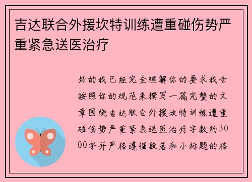 吉达联合外援坎特训练遭重碰伤势严重紧急送医治疗