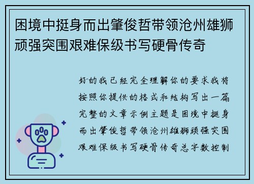 困境中挺身而出肇俊哲带领沧州雄狮顽强突围艰难保级书写硬骨传奇 困境中挺身而出肇俊哲带领沧州雄狮顽强突围艰难保级书写硬骨传奇