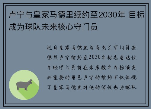 卢宁与皇家马德里续约至2030年 目标成为球队未来核心守门员