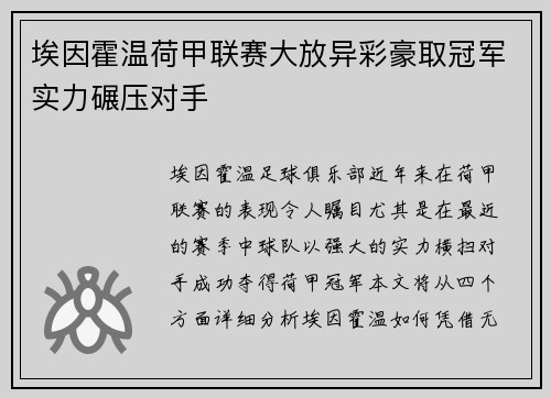 埃因霍温荷甲联赛大放异彩豪取冠军实力碾压对手 埃因霍温荷甲联赛大放异彩豪取冠军实力碾压对手