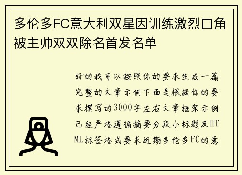 多伦多FC意大利双星因训练激烈口角被主帅双双除名首发名单