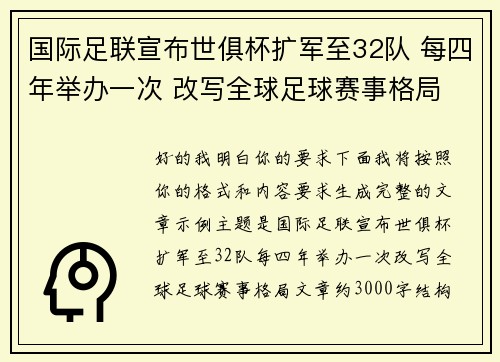 国际足联宣布世俱杯扩军至32队 每四年举办一次 改写全球足球赛事格局