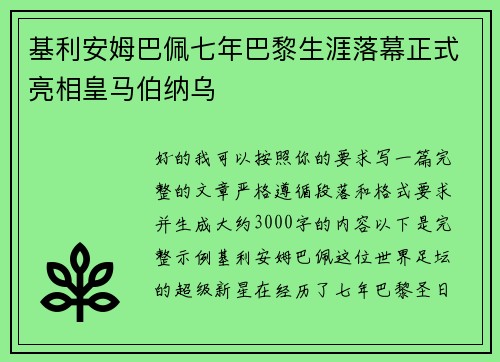 基利安姆巴佩七年巴黎生涯落幕正式亮相皇马伯纳乌
