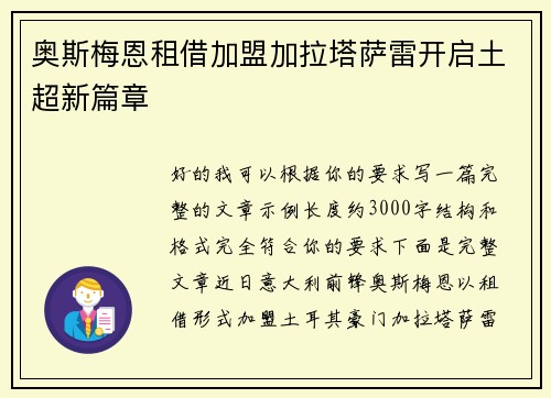 奥斯梅恩租借加盟加拉塔萨雷开启土超新篇章