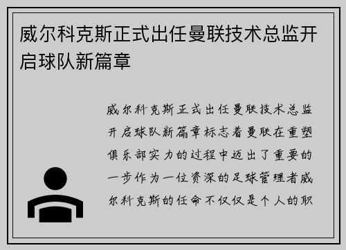 威尔科克斯正式出任曼联技术总监开启球队新篇章