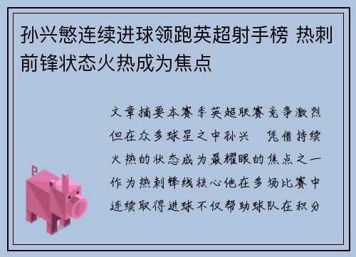 孙兴慜连续进球领跑英超射手榜 热刺前锋状态火热成为焦点 孙兴慜连续进球领跑英超射手榜 热刺前锋状态火热成为焦点