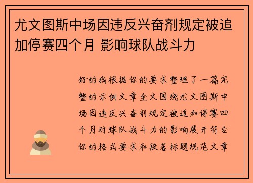 尤文图斯中场因违反兴奋剂规定被追加停赛四个月 影响球队战斗力