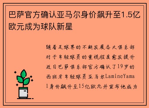 巴萨官方确认亚马尔身价飙升至1.5亿欧元成为球队新星