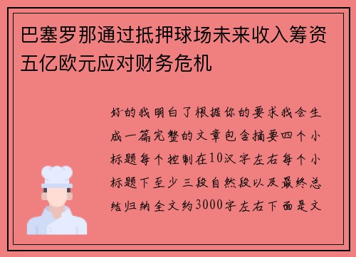 巴塞罗那通过抵押球场未来收入筹资五亿欧元应对财务危机