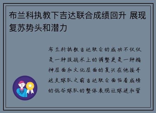 布兰科执教下吉达联合成绩回升 展现复苏势头和潜力 布兰科执教下吉达联合成绩回升 展现复苏势头和潜力
