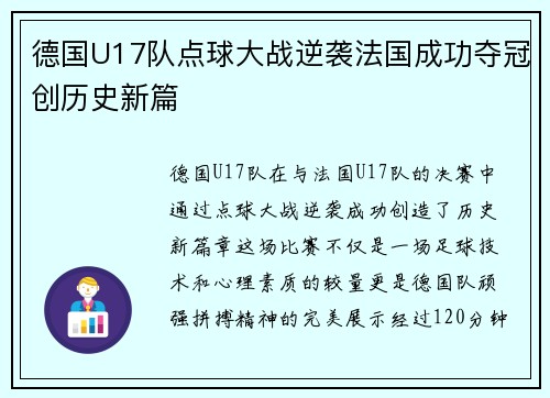 德国U17队点球大战逆袭法国成功夺冠创历史新篇