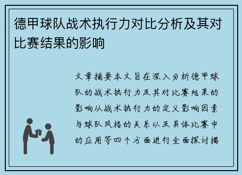 德甲球队战术执行力对比分析及其对比赛结果的影响