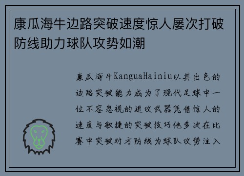 康瓜海牛边路突破速度惊人屡次打破防线助力球队攻势如潮 康瓜海牛边路突破速度惊人屡次打破防线助力球队攻势如潮