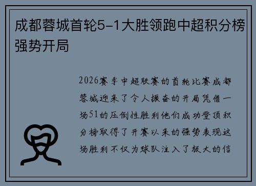 成都蓉城首轮5-1大胜领跑中超积分榜强势开局
