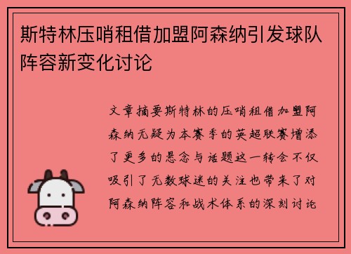 斯特林压哨租借加盟阿森纳引发球队阵容新变化讨论