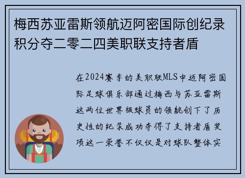梅西苏亚雷斯领航迈阿密国际创纪录积分夺二零二四美职联支持者盾