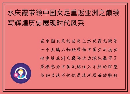 水庆霞带领中国女足重返亚洲之巅续写辉煌历史展现时代风采