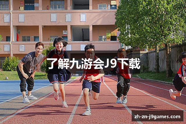 了解九游会J9下载