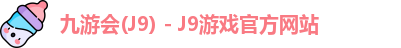 九游会J9下载